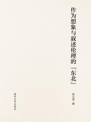 cover image of 作为想象与叙述伦理的"东北"